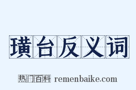 璜台反义词是什么意思的图片